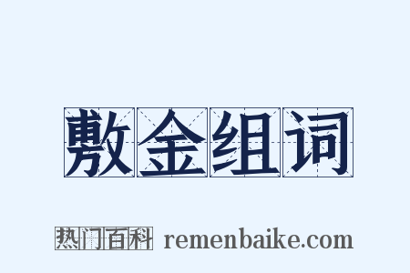 敷金组词是什么意思的图片